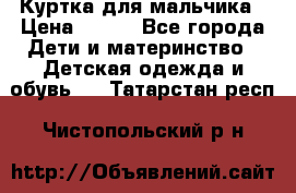 Куртка для мальчика › Цена ­ 400 - Все города Дети и материнство » Детская одежда и обувь   . Татарстан респ.,Чистопольский р-н